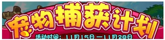 洛克王国11月14日活动玩法爆料