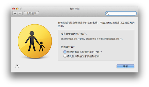 Mac OS X笔记本访问权限设置教程  ‘