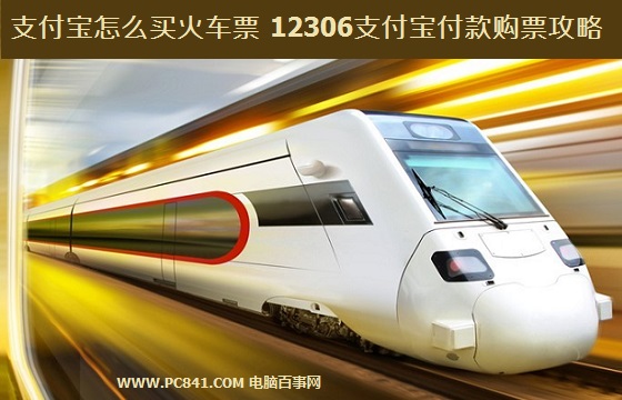 支付寶怎么買火車票 12306支付寶付款購票攻略