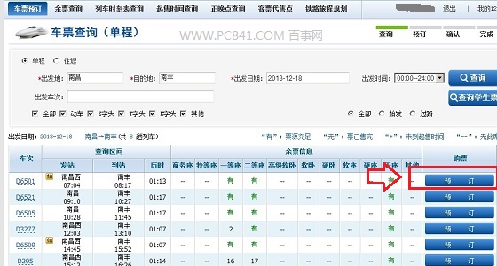 12306查詢預(yù)定買票