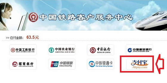 選擇支付寶付款購買火車票