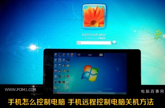 手機怎么控制電腦 手機遠程控制電腦關(guān)機方法