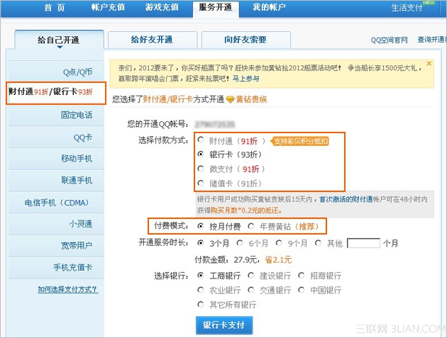 如何使用網(wǎng)銀/財(cái)付通開通黃鉆？  