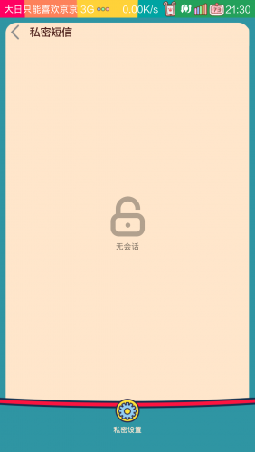 小米3怎么發(fā)私密短信？小米3私密短信使用技巧