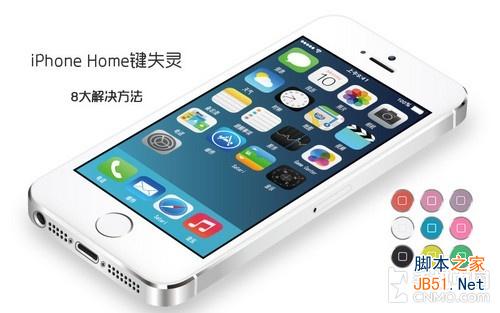 iPhone的Home键失灵8大解决方法 三联