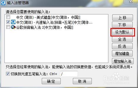 如何把光速輸入法設(shè)為默認(rèn)輸入法 