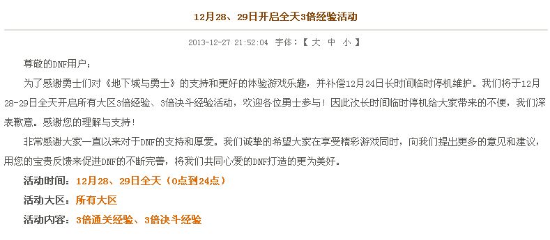 DNF12月28和29日全天3倍经验活动开启公告通知_网络游戏_游戏攻略_-六神源码网