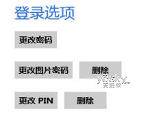 Windows 8系統(tǒng)PIN碼設(shè)置