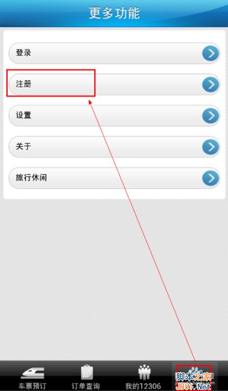 鐵路12306怎么注冊