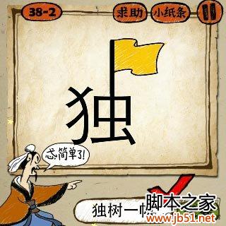 成语玩命猜 一个独字上面画着一副旗子 答案是什么成语