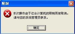 Office提示由于本機的限制該操作已被取消怎么辦