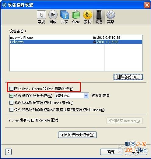 圖3 防止蘋果iTunes自動同步