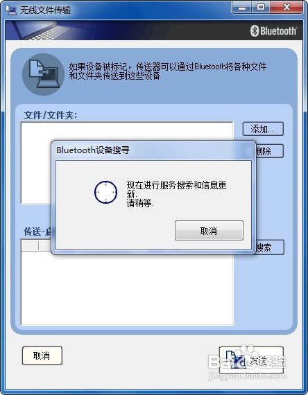 win7系統(tǒng)下怎樣使用電腦藍(lán)牙給手機(jī)發(fā)送文件？