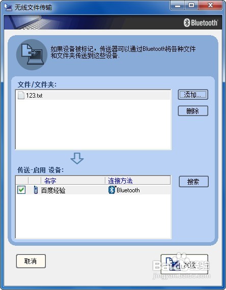 win7系統(tǒng)下怎樣使用電腦藍(lán)牙給手機(jī)發(fā)送文件？