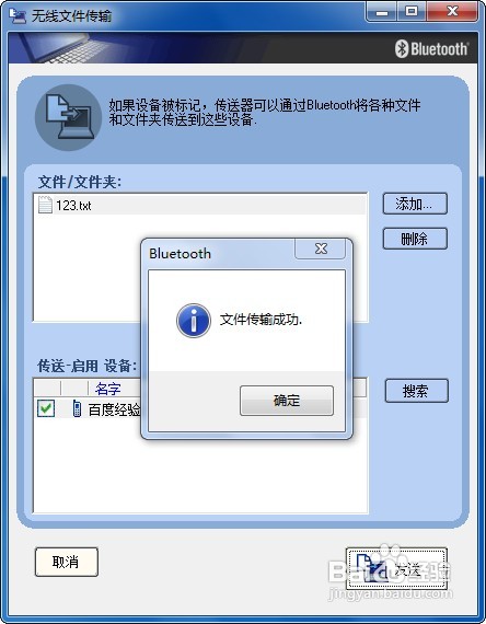 win7系統(tǒng)下怎樣使用電腦藍(lán)牙給手機(jī)發(fā)送文件？