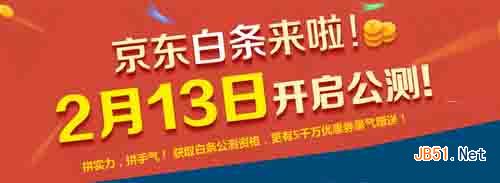 京東白條公測！速度搶京東白條體驗資格