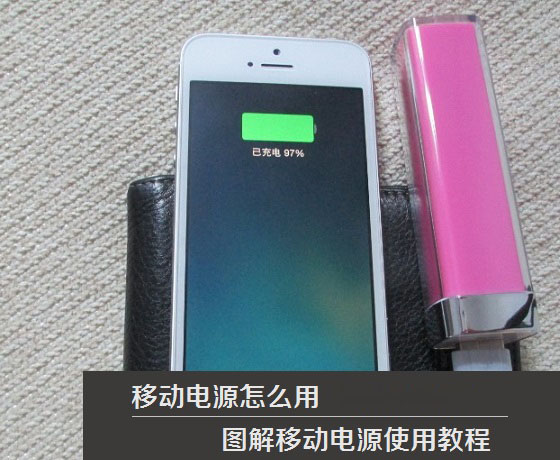 移動(dòng)電源怎么用 圖解移動(dòng)電源使用教程