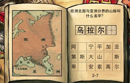 中国好学霸 欧洲北部与亚洲分界的山脉叫什么名字 图文答案_手机游戏_游戏攻略_