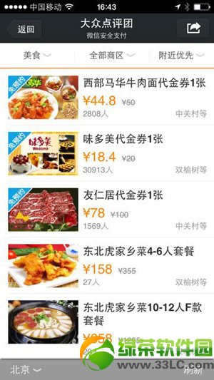 大眾點(diǎn)評(píng)怎么微信支付？大眾點(diǎn)評(píng)微信支付教程3
