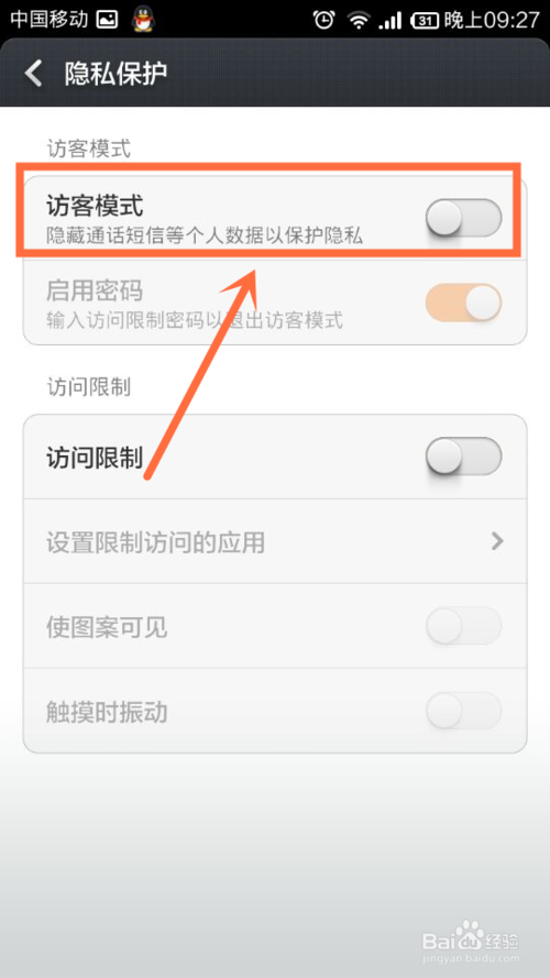 小米手機(jī)怎么設(shè)置訪客模式