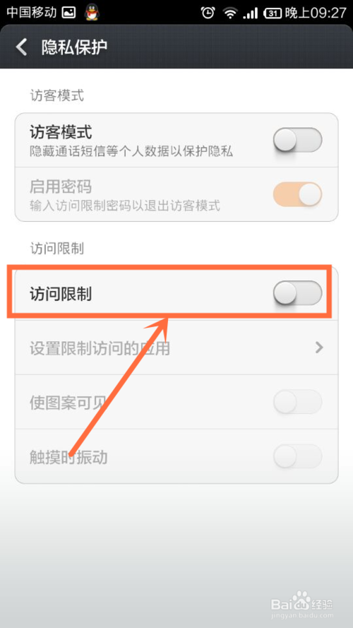 小米手機(jī)怎么設(shè)置訪客模式