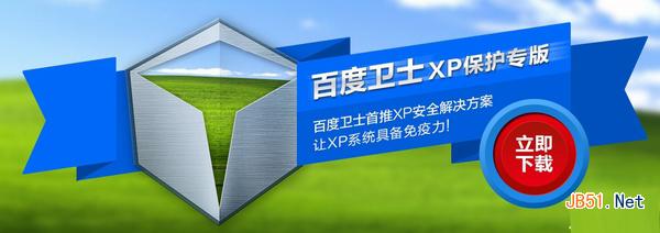百度衛(wèi)士xp專版下載 百度衛(wèi)士xp專版好用嗎