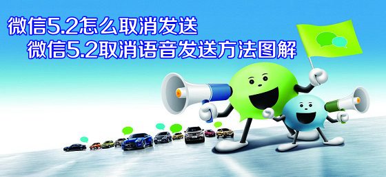 微信5.2怎么取消發(fā)送 微信5.2取消語音發(fā)送方法圖解