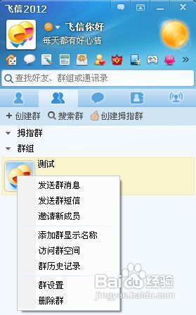 飛信怎么建群
