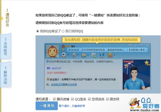 qq被盗后如何紧急冻结qq并一键通知好友