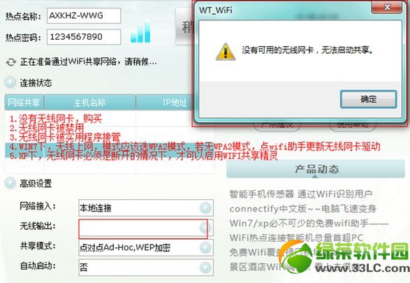 wifi共享精靈啟動不了、打不開解決方法匯總1