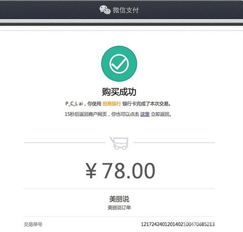 教你美麗說如何使用微信支付