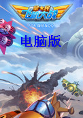 全民飛機大戰(zhàn)電腦版