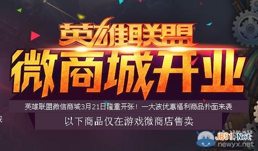 《lol》英雄联盟微商城开业活动