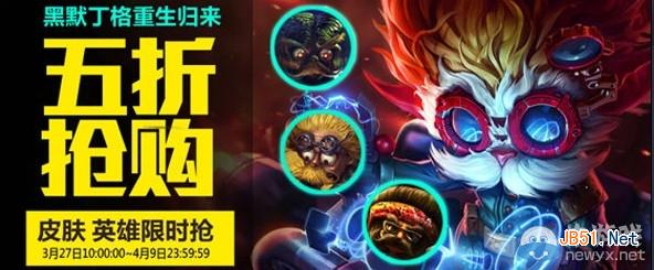 《LOL》黑默丁格重生归来限时五折抢购活动