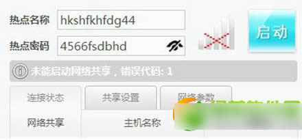 wifi共享精靈錯誤代碼1怎么解決？wifi共享精靈啟動不了錯誤1解決方法1