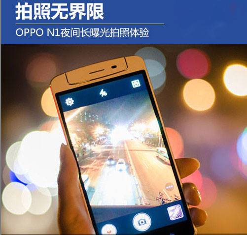 oppo n1慢快門夜間拍照體驗(yàn)  腳本之家