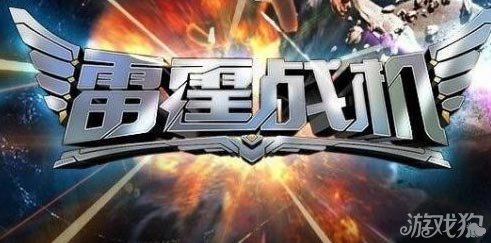 雷霆战机4月4日无限攻击力教程攻略 通用模式_手机游戏_游戏攻略_-六神源码网