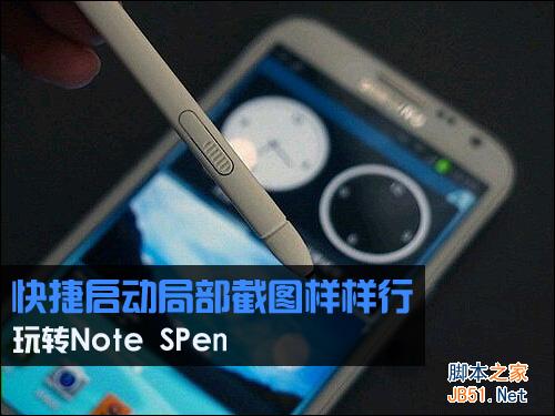 三星galaxy note系列spen快捷启动局部截图功能使用教程详细图解