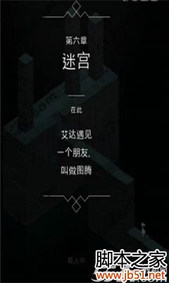 纪念碑谷 第六章迷宫关卡 图文攻略_手机游戏_游戏攻略_-六神源码网