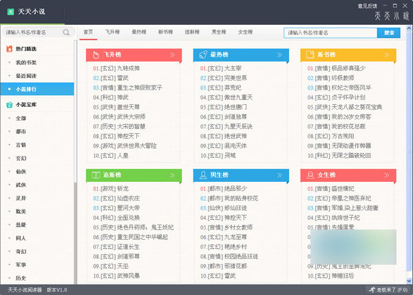 天天小说阅读器 v1.6.0.2 中文官方安装版