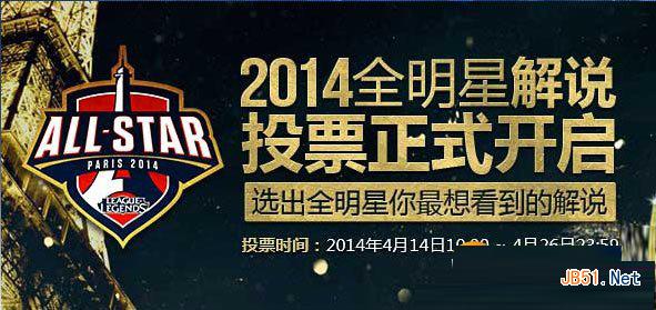 lol全明星解说投票网址 2014全明星解说投票地址