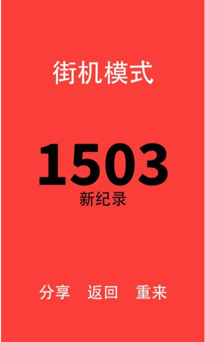 别踩白块儿怎么得高分 街机模式分数上千的秘诀_手机游戏_游戏攻略_-六神源码网