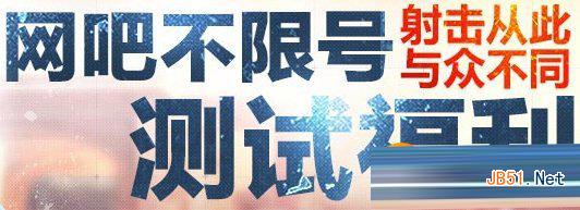 枪神纪网吧不限号测试福利活动地址 射击从此与众不同1