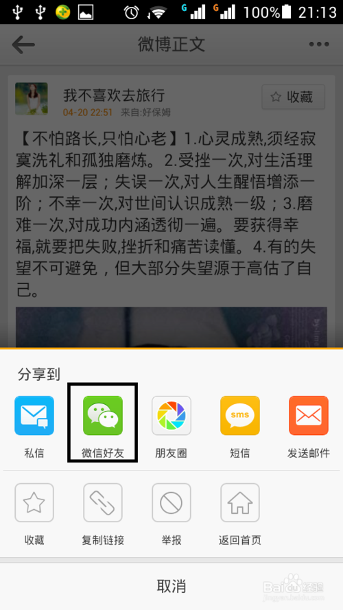 微博小技巧：[6]微博如何轉(zhuǎn)發(fā)到微信