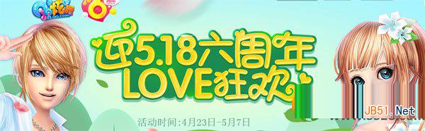 qq炫舞迎518六周年love狂欢活动网址 献上鲜花抽奖地址