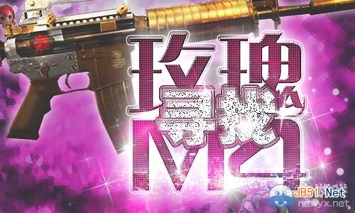 《CF》寻找你身边的玫瑰M4活动