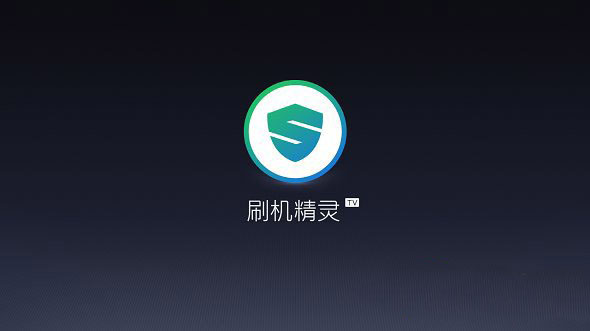 刷机精灵tv版怎么用?刷机精灵tv版使用教程(附下载)1