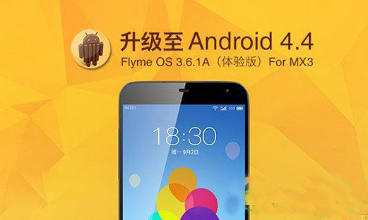 魅族mx3升級flyme3.6.1a教程及注意事項(xiàng)(附flyme3.6.1a下載)1