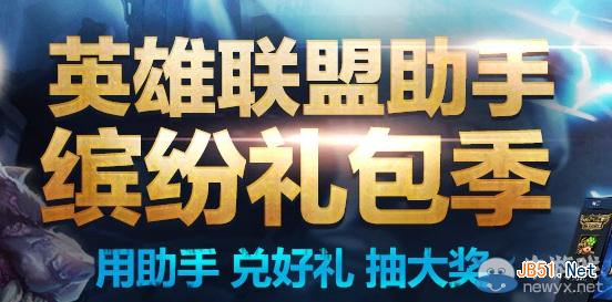 lol英雄联盟助手缤纷礼包季活动网址是什么？lol英雄联盟助手缤纷礼包季活动介绍_网络游戏_游戏攻略_