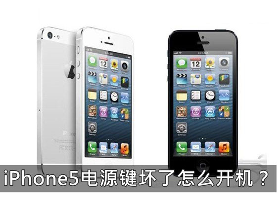 苹果iphone5手机电源键/开机键坏了怎么开机